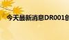 今天最新消息DR001创2月29日以来新低