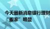 今天最新消息银行理财规模逼近30万亿 存款“搬家”明显