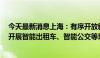 今天最新消息上海：有序开放新城智能网联汽车应用范围，开展智能出租车、智能公交等场景的规模化应用