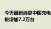 今天最新消息中国充电联盟：6月份公共充电桩增加7.2万台