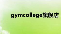 gymcollege旗舰店（gymcollege）