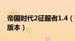 帝国时代2征服者1.4（帝国时代2征服者261版本）