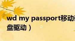 wd my passport移动硬盘驱动（wd移动硬盘驱动）