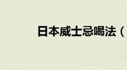 日本威士忌喝法（日本威士忌）