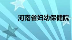 河南省妇幼保健院（河南省妇幼）