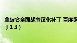 拿破仑全面战争汉化补丁 百度网盘（拿破仑全面战争汉化补丁1 3）