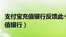 支付宝充值银行反馈此卡超过限额（支付宝充值银行）