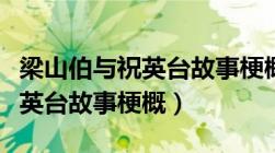 梁山伯与祝英台故事梗概是什么（梁山伯与祝英台故事梗概）