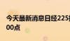 今天最新消息日经225指数收盘首次站上42000点