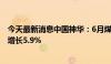 今天最新消息中国神华：6月煤炭销售量达39.2百万吨 同比增长5.9%