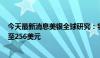 今天最新消息美银全球研究：将苹果目标价从230美元上调至256美元