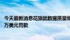 今天最新消息花旗就数据质量和风险控制向美联储支付6100万美元罚款