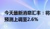 今天最新消息汇丰：将2024年全球GDP增速预测上调至2.6%