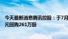 今天最新消息腾讯控股：于7月11日在港交所斥资约10亿港元回购261万股