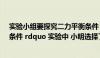 实验小组要探究二力平衡条件（在 ldquo 探究二力平衡的条件 rdquo 实验中 小明选择了如图的装置）