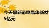 今天最新消息晶华新材：拟定增募资不超过2.5亿元