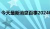 今天最新消息百事2024年Q2营收225亿美元