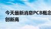 今天最新消息PCB概念股走强 世运电路股价创新高