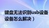 键盘无法识别usb设备（键盘无法识别的usb设备怎么解决）