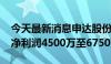 今天最新消息申达股份：预计2024年上半年净利润4500万至6750万