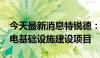 今天最新消息特锐德：子公司中标5350万充电基础设施建设项目