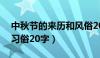 中秋节的来历和风俗20字（中秋节的来历和习俗20字）