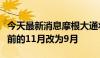 今天最新消息摩根大通将美联储降息预期从之前的11月改为9月