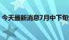 今天最新消息7月中下旬生猪出栏节奏或加快