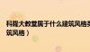 科隆大教堂属于什么建筑风格类型（科隆大教堂属于什么建筑风格）