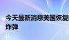 今天最新消息美国恢复向以色列交付500磅重炸弹