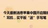 今天最新消息苹果中国开启限时教育优惠活动：买电脑“送”耳机，买平板“送”手写笔