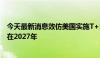 今天最新消息效仿美国实施T+1结算机制？欧盟官员称可能在2027年