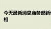 今天最新消息商务部新任新闻发言人何咏前亮相