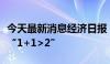 今天最新消息经济日报：券商并购重组要实现“1+1>2”