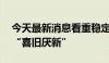 今天最新消息看重稳定性和确定性 FOF选基“喜旧厌新”