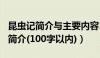 昆虫记简介与主要内容100字（昆虫记的内容简介(100字以内)）