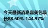 今天最新消息嘉美包装：预计上半年净利润增长88.60%-144.97%