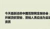 今天最新消息中国互联网金融协会：通过直播、自媒体账号等网络渠道开展贷款营销，营销人员应当为金融机构从业人员并具备相关金融从业资质