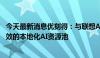 今天最新消息优刻得：与联想AI实验室达成合作 构建灵活高效的本地化AI资源池