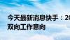 今天最新消息快手：2023年达成超118万次双向工作意向