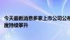 今天最新消息多家上市公司公布中标信息 电力设备行业景气度持续攀升