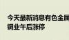 今天最新消息有色金属概念股持续走强 北方铜业午后涨停