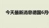 今天最新消息德国6月CPI同比增长2.2%