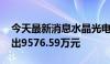 今天最新消息水晶光电今日涨停 二机构净卖出9576.59万元