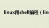 linux用shell编程（linux shell编程实例）