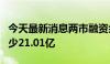 今天最新消息两市融资余额6连降 较上一日减少21.01亿