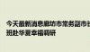 今天最新消息廊坊市常务副市长侯晓平带领风险化解工作专班赴华夏幸福调研