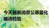 今天最新消息公募量化“红灯闪”，进阶版策略待检验