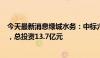 今天最新消息绿城水务：中标六景工业园区水质净化厂项目，总投资13.7亿元