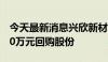 今天最新消息兴欣新材：拟以2500万元-5000万元回购股份